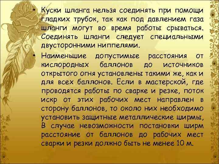  • Куски шланга нельзя соединять при помощи гладких трубок, так как под давлением