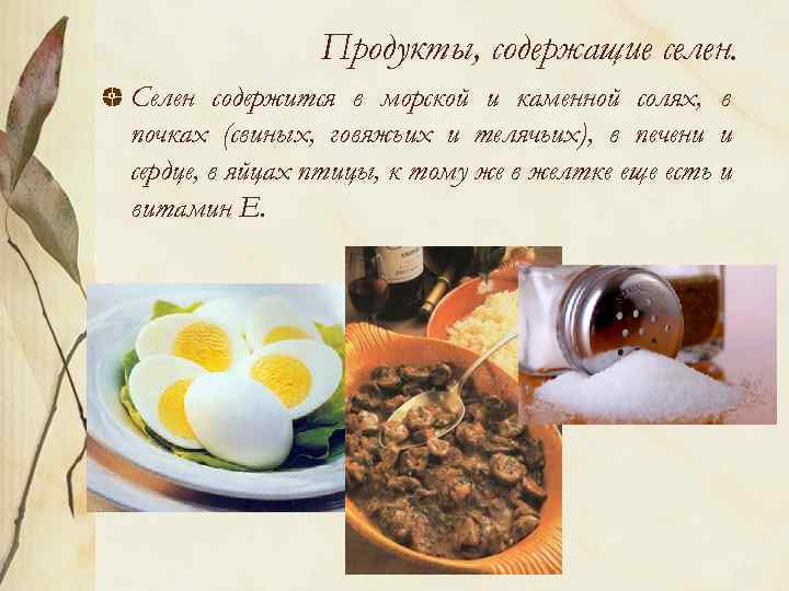 В каких продуктах содержится селен