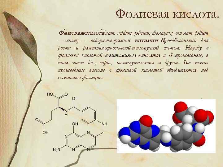 Фолиевая б9. Витамин б9 фолиевая кислота формула. Фолиевая кислота, фолацин (b9 ). Фолиевая кислота вит в9. Фолиевая кислота витамин в9 формула.