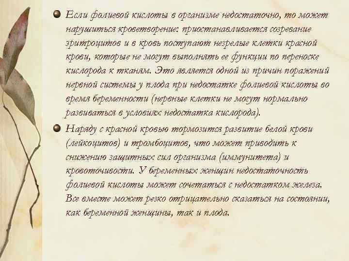 Если фолиевой кислоты в организме недостаточно, то может нарушиться кроветворение: приостанавливается созревание эритроцитов и