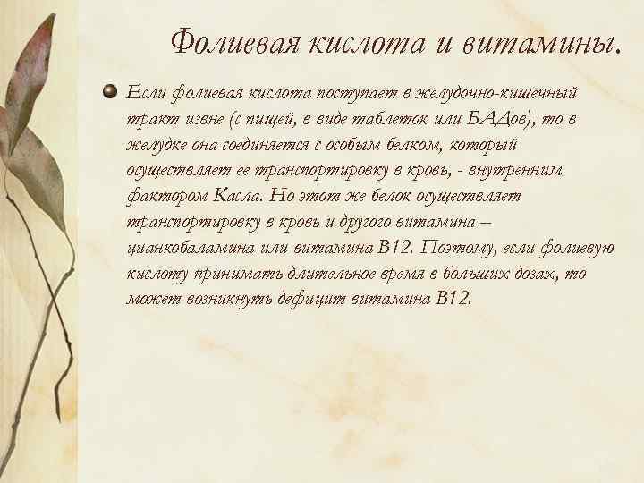 Фолиевая кислота и витамины. Если фолиевая кислота поступает в желудочно-кишечный тракт извне (с пищей,