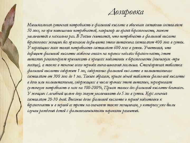 Дозировка Минимальная суточная потребность в фолиевой кислоте в обычном состоянии составляет 50 мкг, но