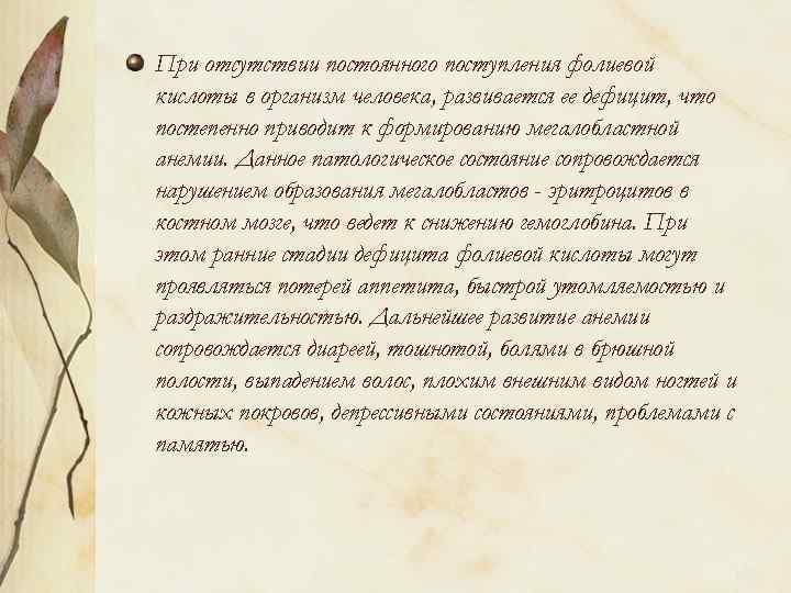 При отсутствии постоянного поступления фолиевой кислоты в организм человека, развивается ее дефицит, что постепенно