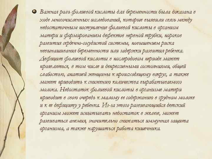 Важная роль фолиевой кислоты для беременности была доказана в ходе многочисленных исследований, которые выявили