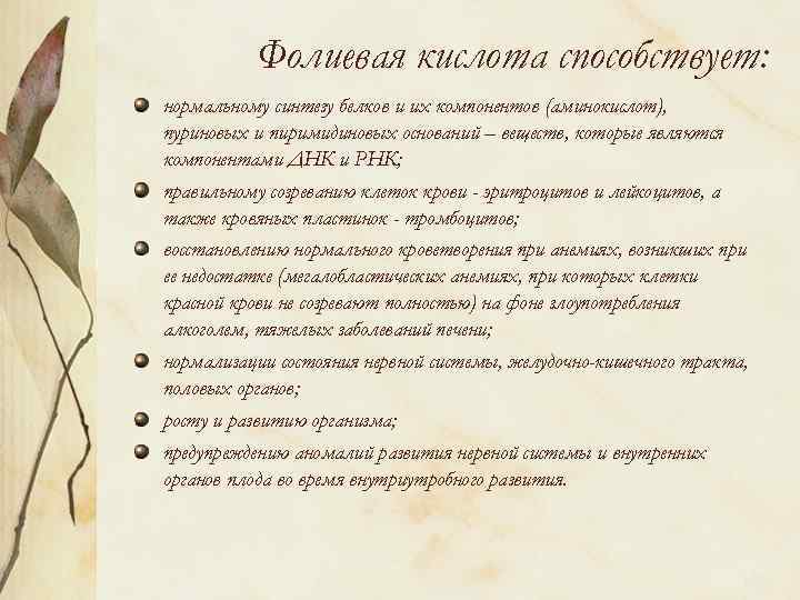 Фолиевая кислота способствует: нормальному синтезу белков и их компонентов (аминокислот), пуриновых и пиримидиновых оснований