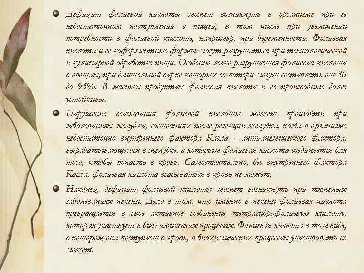 Дефицит фолиевой кислоты может возникнуть в организме при ее недостаточном поступлении с пищей, в