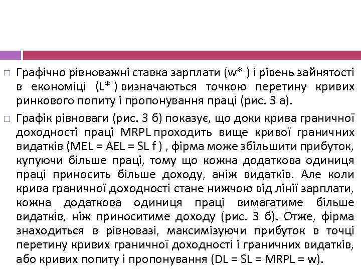  Графічно рівноважні ставка зарплати (w* ) і рівень зайнятості в економіці (L* )