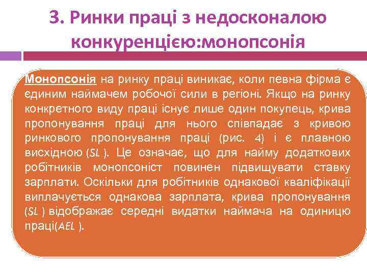3. Ринки праці з недосконалою конкуренцією: монопсонія Монопсонія на ринку праці виникає, коли певна