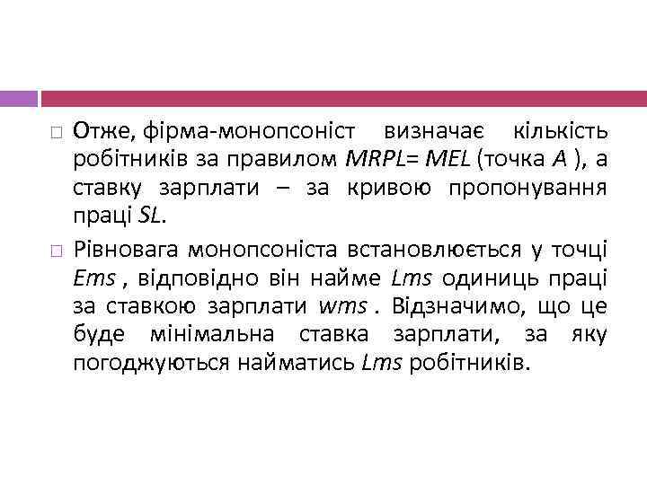  Отже, фірма-монопсоніст визначає кількість робітників за правилом MRPL= MEL (точка A ), а