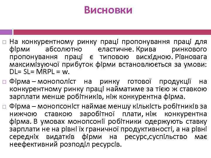 Висновки На конкурентному ринку праці пропонування праці для фірми абсолютно еластичне. Крива ринкового пропонування