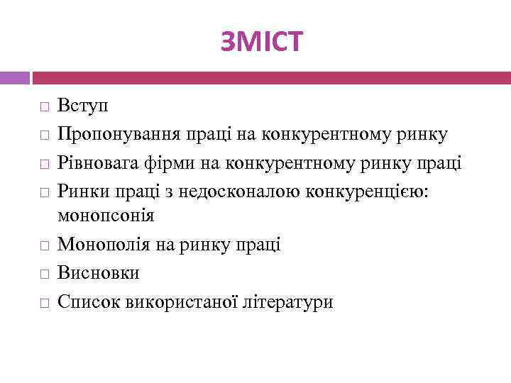 ЗМІСТ Вступ Пропонування праці на конкурентному ринку Рівновага фірми на конкурентному ринку праці Ринки