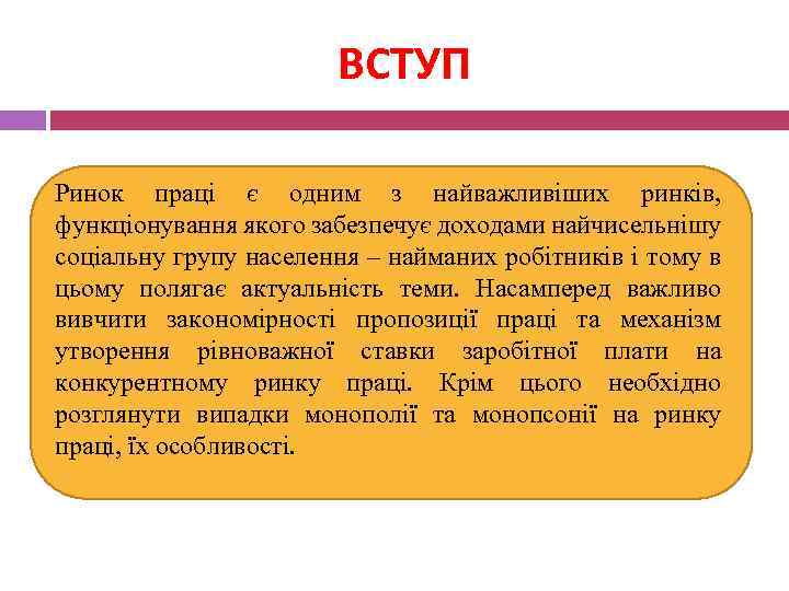 ВСТУП Ринок праці є одним з найважливіших ринків, функціонування якого забезпечує доходами найчисельнішу соціальну
