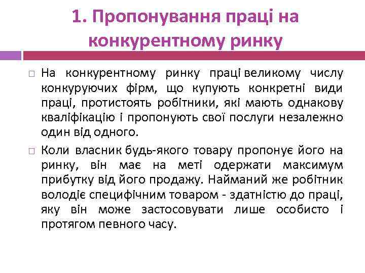 1. Пропонування праці на конкурентному ринку На конкурентному ринку праці великому числу конкуруючих фірм,