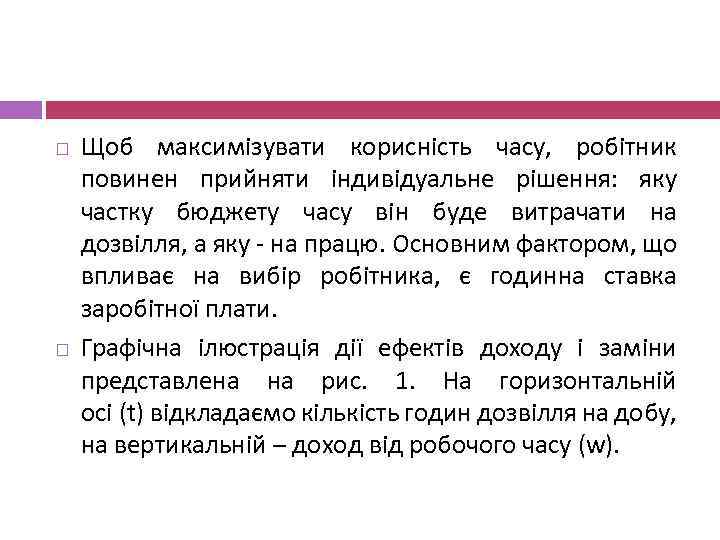  Щоб максимізувати корисність часу, робітник повинен прийняти індивідуальне рішення: яку частку бюджету часу