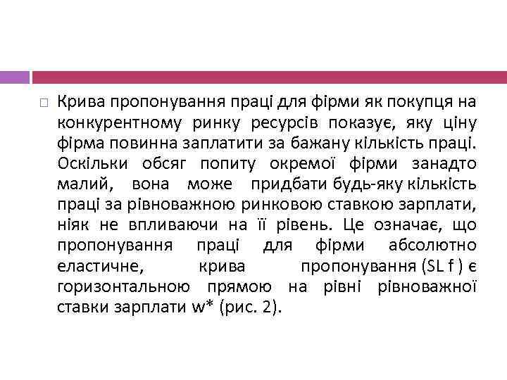  Крива пропонування праці для фірми як покупця на конкурентному ринку ресурсів показує, яку