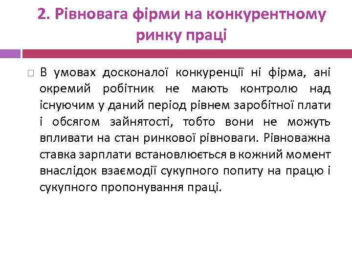 2. Рівновага фірми на конкурентному ринку праці В умовах досконалої конкуренції ні фірма, ані