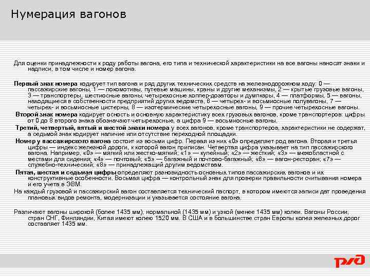 Нумерация вагонов Для оценки принадлежности к роду работы вагона, его типа и технической характеристики