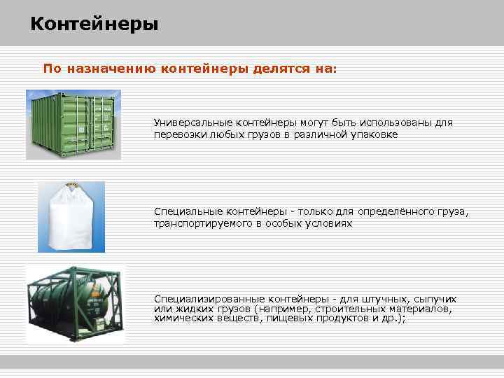 Назначение грузов. Контейнеры по назначению. Контейнеры делятся на. Универсальные и специализированные контейнеры. Классификация специализированных контейнеров.