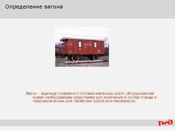 Как определить вагон поезда. Вагон это определение. Вагоны и вагонное хозяйство. Подвижной состав железных дорог вагоны. Местные вагоны.