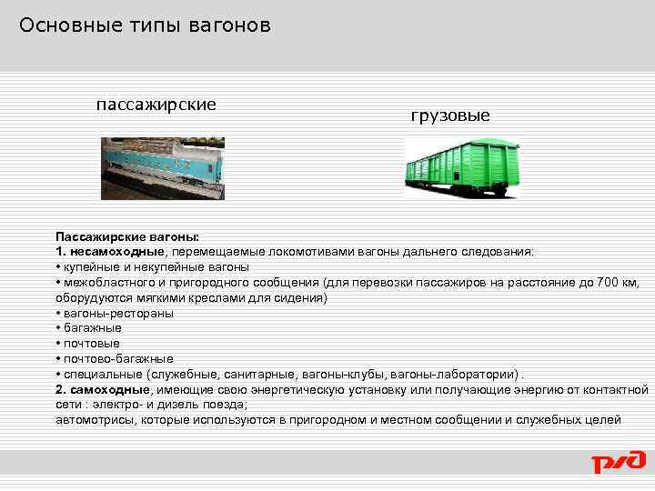 Основные типы вагонов пассажирские грузовые Пассажирские вагоны: 1. несамоходные, перемещаемые локомотивами вагоны дальнего следования: