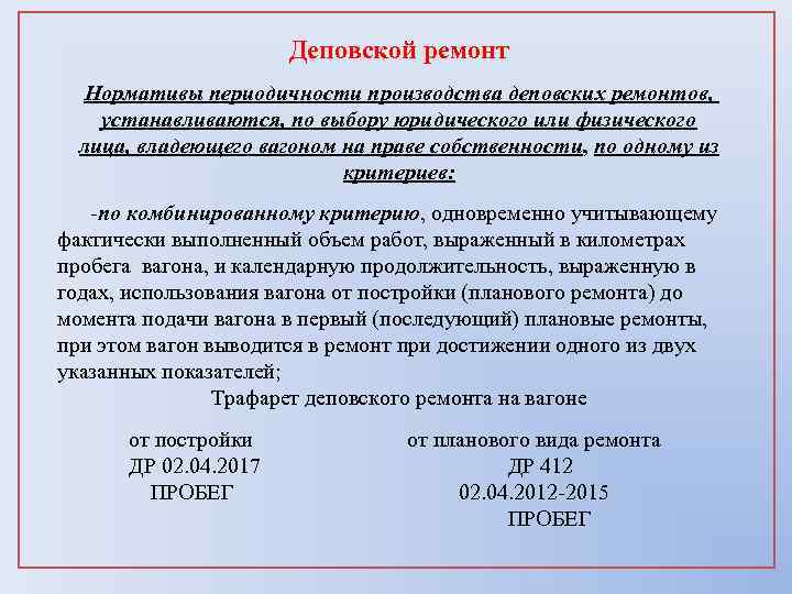 Деповской ремонт Нормативы периодичности производства деповских ремонтов, устанавливаются, по выбору юридического или физического лица,