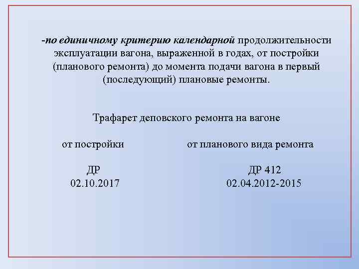 -по единичному критерию календарной продолжительности эксплуатации вагона, выраженной в годах, от постройки (планового ремонта)