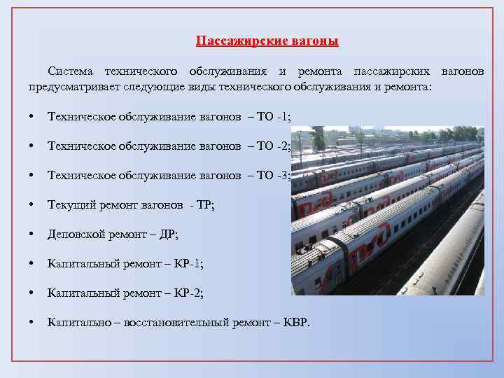 Пассажирские вагоны Система технического обслуживания и ремонта пассажирских вагонов предусматривает следующие виды технического обслуживания
