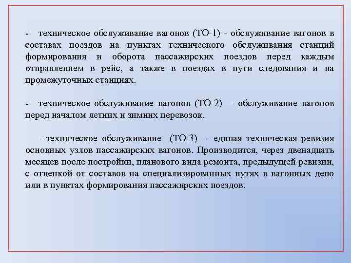 - техническое обслуживание вагонов (ТО-1) - обслуживание вагонов в составах поездов на пунктах технического
