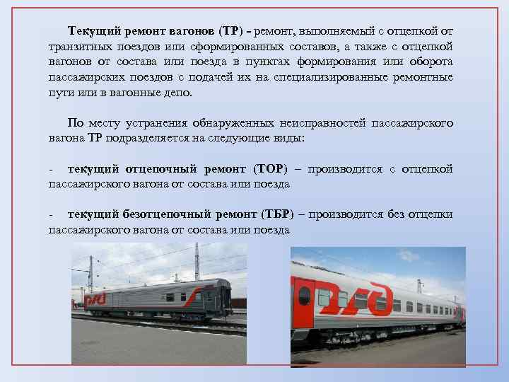 Текущий ремонт вагонов (ТР) - ремонт, выполняемый с отцепкой от транзитных поездов или сформированных