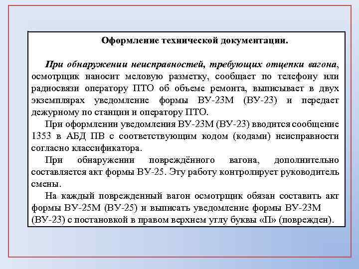 Оформление технической документации. При обнаружении неисправностей, требующих отцепки вагона, осмотрщик наносит меловую разметку, сообщает