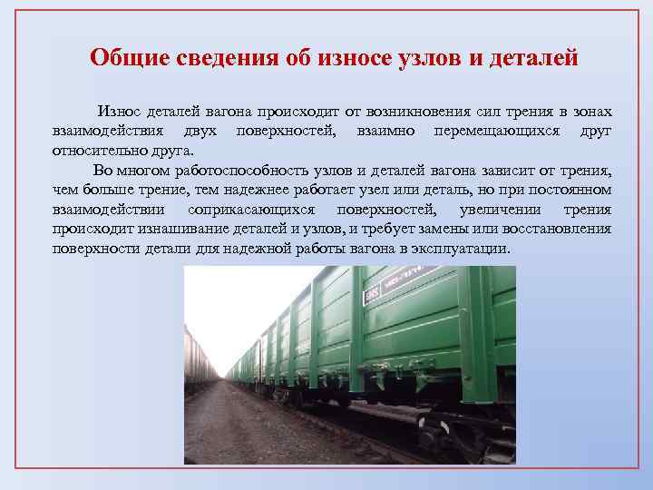 Общие сведения об износе узлов и деталей Износ деталей вагона происходит от возникновения сил
