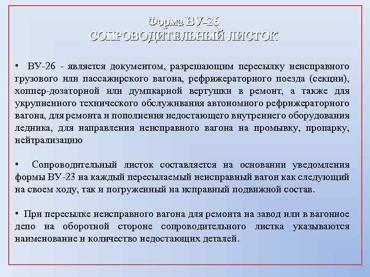 Акт формы ву 23. Ву-26 сопроводительный листок. Бланк ву 26. Сопроводительный листок формы ву-26. Форма ву 26м образец заполнения.