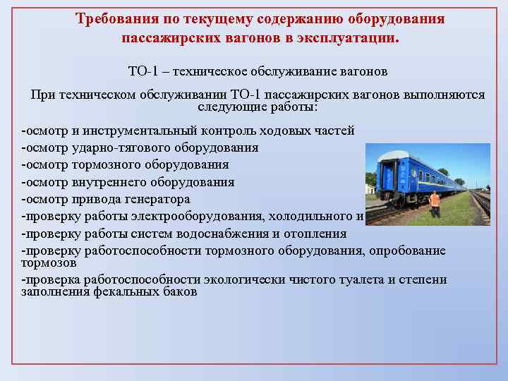 Требования по текущему содержанию оборудования пассажирских вагонов в эксплуатации. ТО-1 – техническое обслуживание вагонов