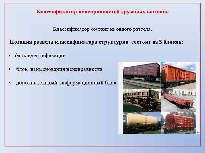 Классификатор неисправностей грузовых вагонов. Классификатор состоит из одного раздела. Позиция раздела классификатора структурно состоит