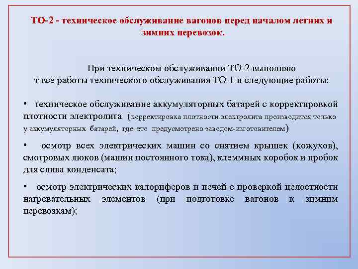 Технического обслуживания подвижного состава. Виды технического обслуживания вагонов. Где выполняется техническое обслуживание вагонов. При техническом обслуживании то вагонов. Кто выполняет техническое обслуживание вагонов?.