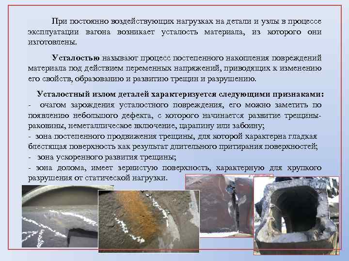  При постоянно воздействующих нагрузках на детали и узлы в процессе эксплуатации вагона возникает