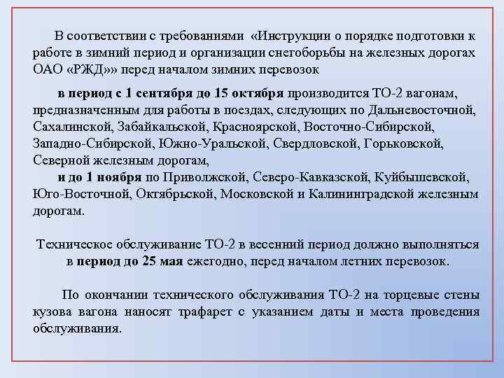  В соответствии с требованиями «Инструкции о порядке подготовки к работе в зимний период