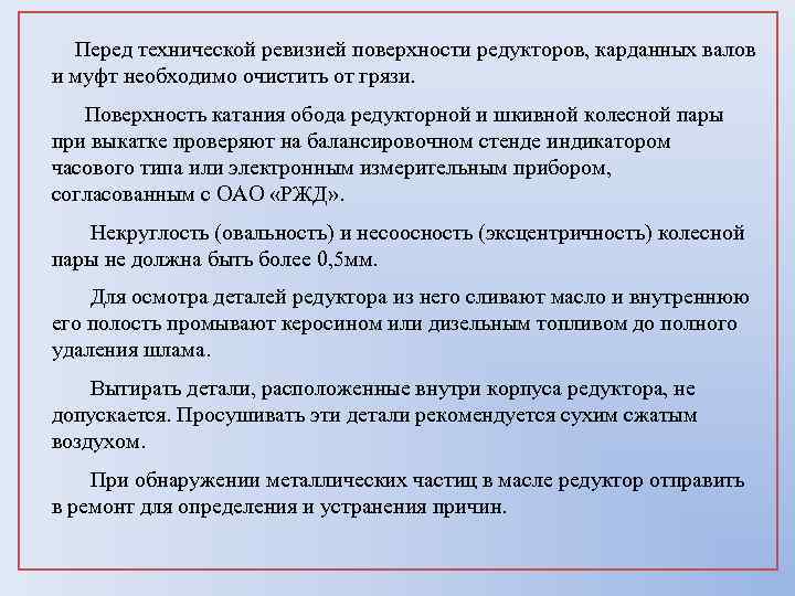 Перед технической ревизией поверхности редукторов, карданных валов и муфт необходимо очистить от грязи. Поверхность