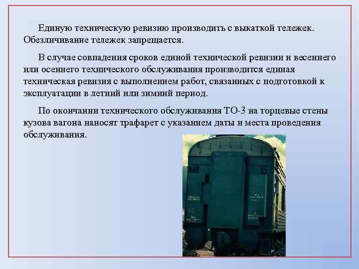  Единую техническую ревизию производить с выкаткой тележек. Обезличивание тележек запрещается. В случае совпадения