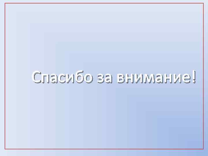 Спасибо за внимание! 