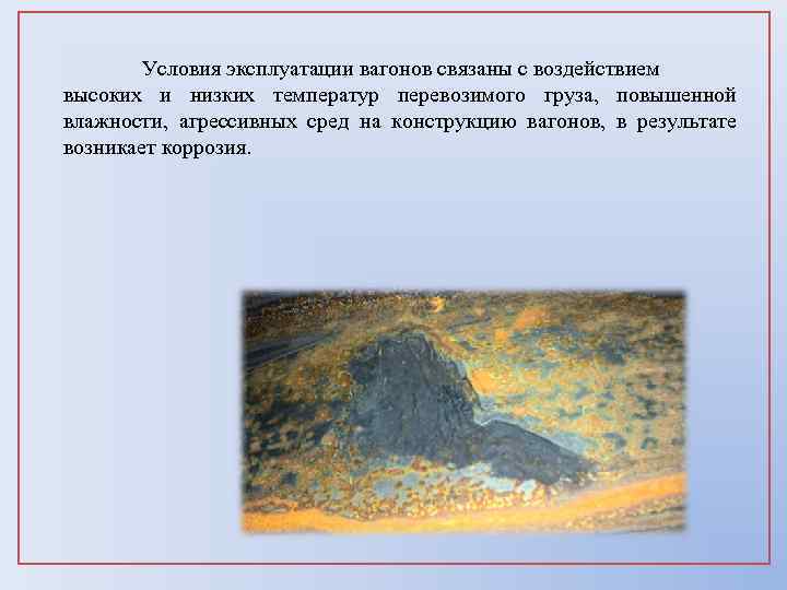 Условия эксплуатации вагонов связаны с воздействием высоких и низких температур перевозимого груза, повышенной влажности,