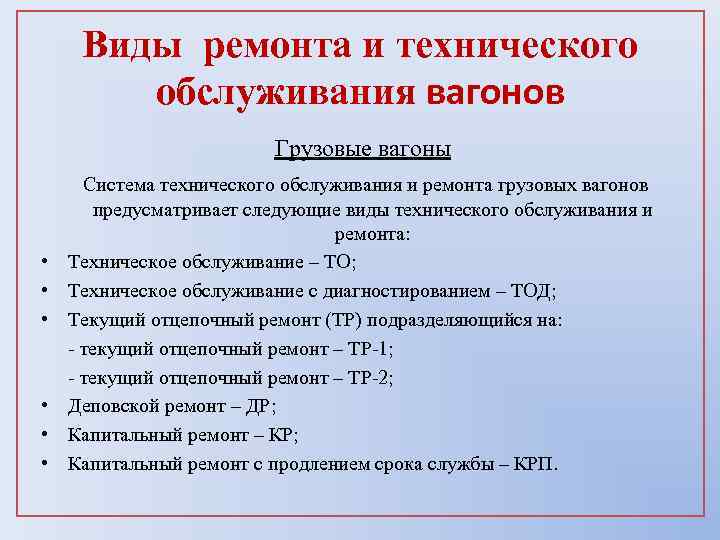 Типы ремонтов. Виды технического обслуживания пассажирских вагонов. Виды технического обслуживания грузовых вагонов. Вилы технического обслуж. Виды ремонта вагонов.