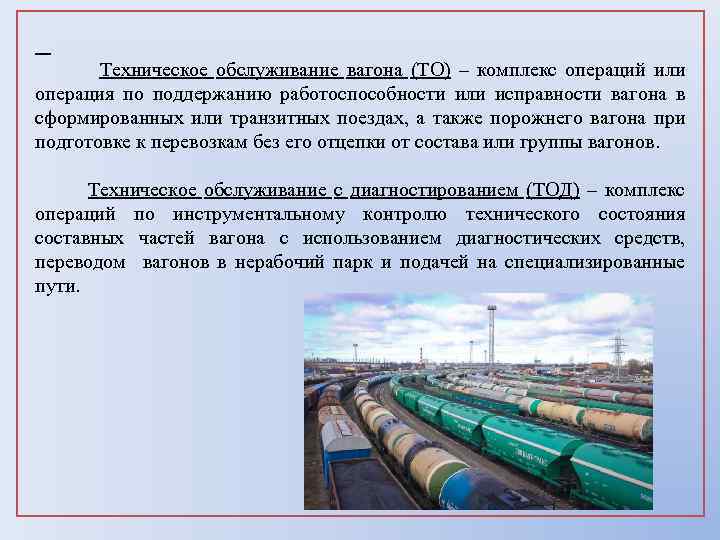  Техническое обслуживание вагона (ТО) – комплекс операций или операция по поддержанию работоспособности или