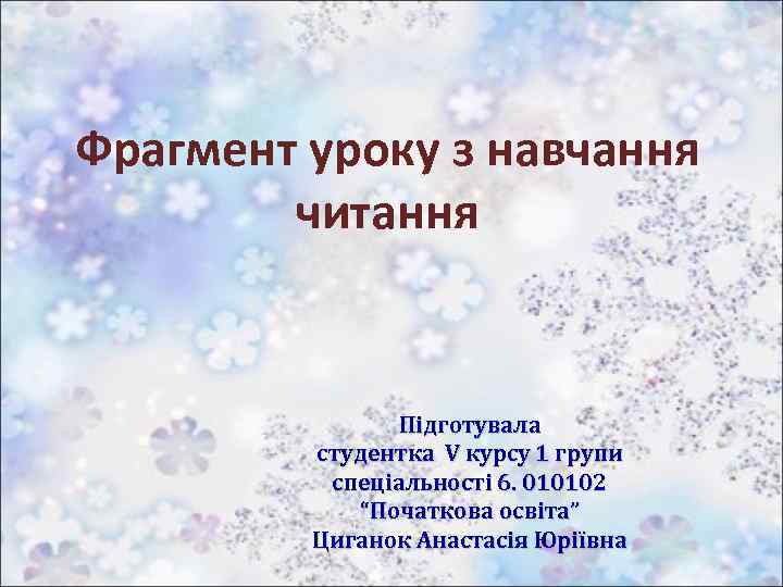 Фрагмент уроку з навчання читання Підготувала студентка V курсу 1 групи спеціальності 6. 010102