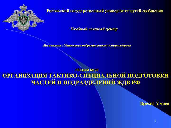 Ростовский государственный университет путей сообщения Учебный военный центр Дисциплина : Управление подразделениями в мирное