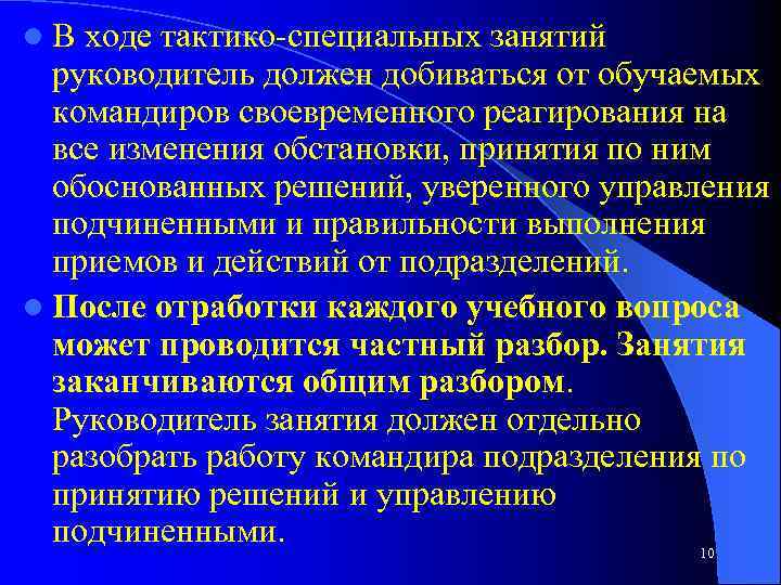 l. В ходе тактико специальных занятий руководитель должен добиваться от обучаемых командиров своевременного реагирования