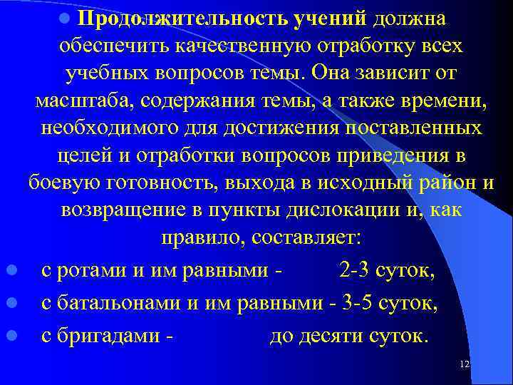 l Продолжительность учений должна обеспечить качественную отработку всех учебных вопросов темы. Она зависит от