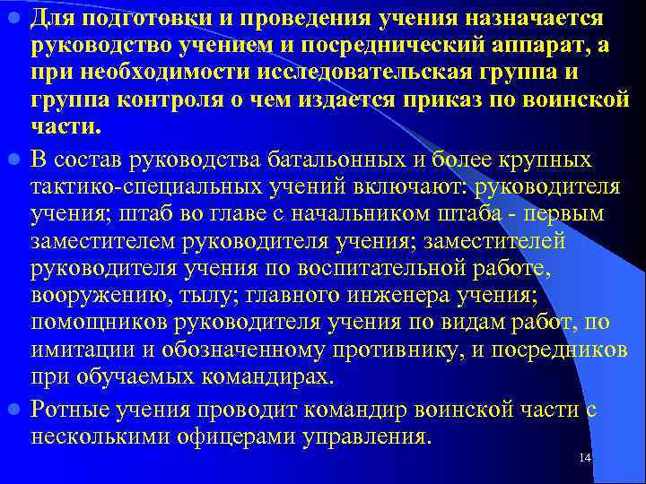 Для подготовки и проведения учения назначается руководство учением и посреднический аппарат, а при необходимости