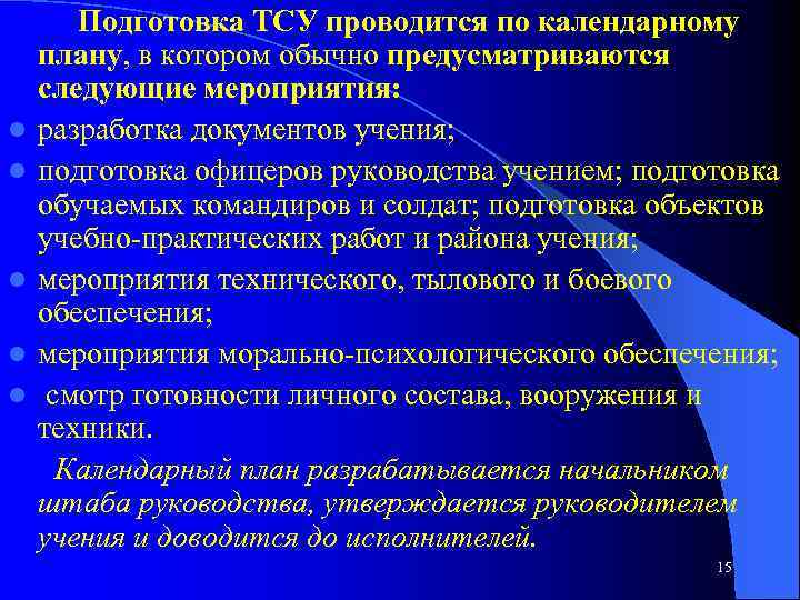 l l l Подготовка ТСУ проводится по календарному плану, в котором обычно предусматриваются следующие