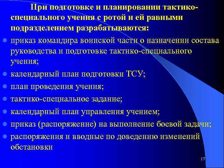 l l l l При подготовке и планировании тактико специального учения с ротой и